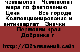 11.1) чемпионат : Чемпионат мира по фехтованию › Цена ­ 490 - Все города Коллекционирование и антиквариат » Значки   . Пермский край,Добрянка г.